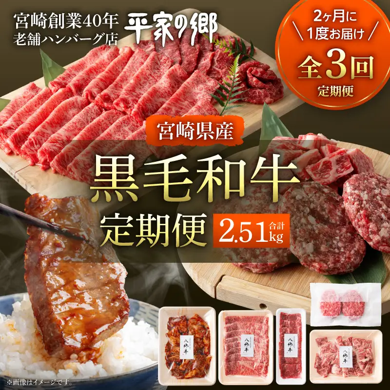 【全3回】宮崎県産黒毛和牛定期便(合計2.51kg) 黒毛和牛 経産牛 濃厚飼料 赤身 ステーキ 焼肉 焼き肉 すき焼き 八郷牛 ロース スライス ハンバーグ 味付き 冷凍便