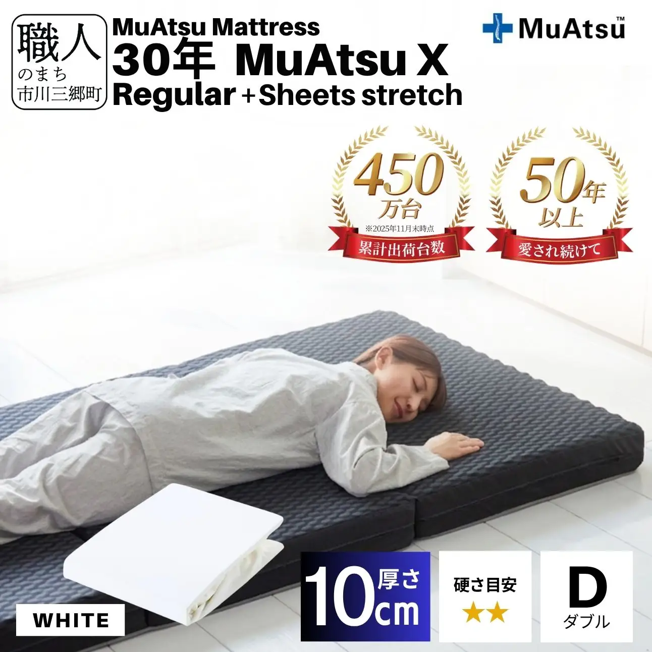 30年 ムアツ マットレス X レギュラー ダブル 三つ折り 折りたたみ マットレス 約 10cm 敷布団 敷き布団 寝具 シーツ 専用シーツ付 綿 ホワイト 市川三郷町 昭和西川 体圧分散 通気性 寝返りサポート 理想的な寝姿勢 快眠 不眠解消 夫婦 背骨 不眠 蒸れにくい 新生活 健康 熟睡 引越し ふとん [5839-8503]