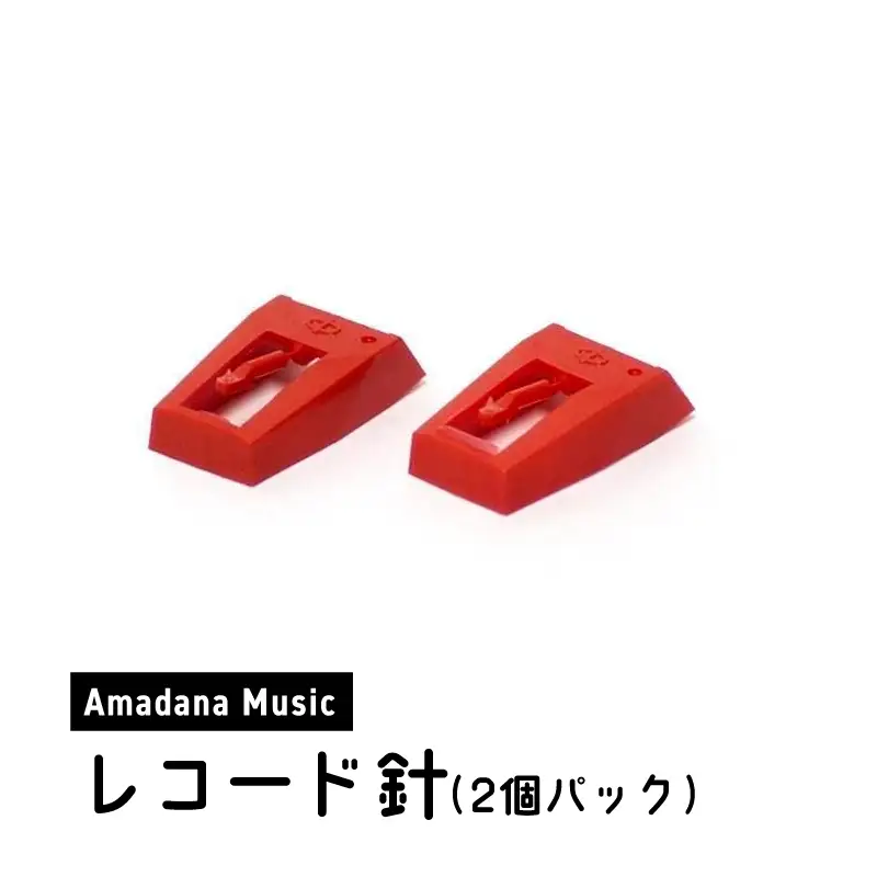 Amadana Musicレコード針（2S）AM-PRD-201 0175-002-S07