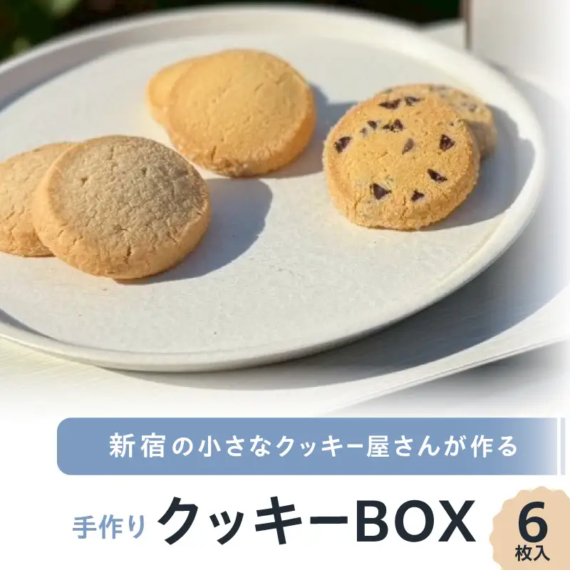 新宿の小さなクッキー屋さんが作る、手作りクッキーBOX（6枚）_0173-001-S07