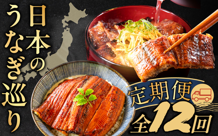 日本うなぎ巡り 定期便 12回 うなぎ