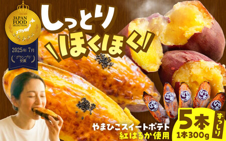 やまひこスイートポテト（5本） / スイートポテト 冷凍 スイーツ さつまいも 紅はるか / 稲沢市 / 株式会社山彦 [BMBE001]