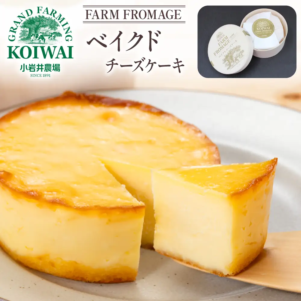 小岩井農場 FARM FROMAGE ベイクドチーズケーキ ／ ベイクド チーズケーキ チーズ ケーキ ホールケーキ ギフト プチギフト 贈答用 贈り物 プレゼント ご褒美 ごほうび お祝い パーティー お取り寄せ 人気 スイーツ デザート おやつ お菓子 菓子 おすすめ