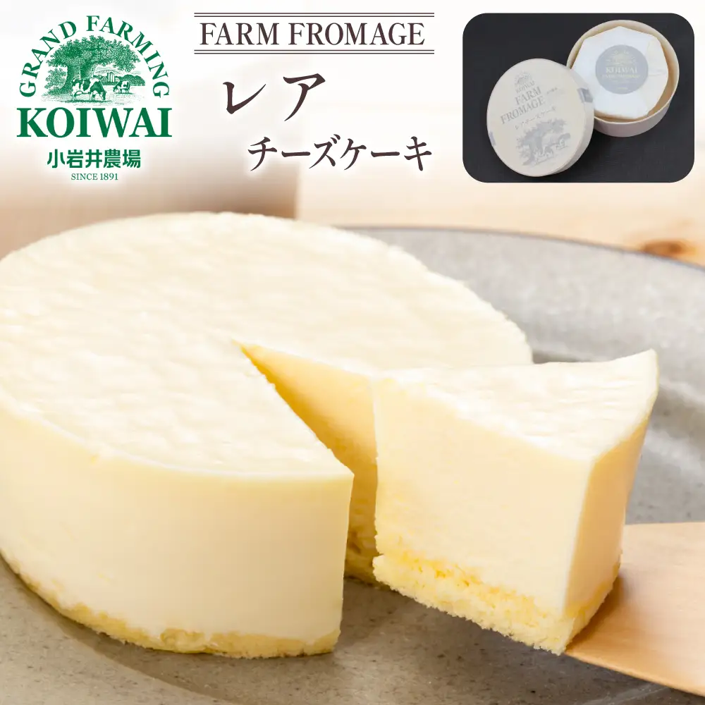 小岩井農場 FARM FROMAGE レアチーズケーキ ／ レア レアチーズ チーズケーキ チーズ ケーキ ホールケーキ ギフト プチギフト 贈答用 贈り物 プレゼント ご褒美 ごほうび お祝い パーティー お取り寄せ 人気 スイーツ デザート おやつ お菓子 菓子 おすすめ