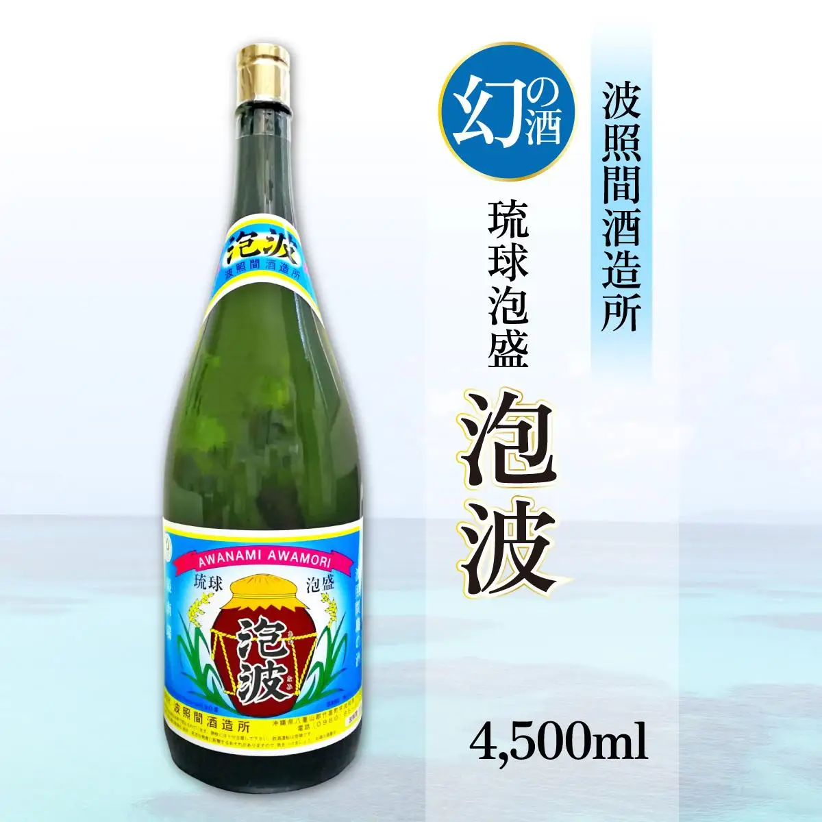 泡波升升半升(4,500ml)	