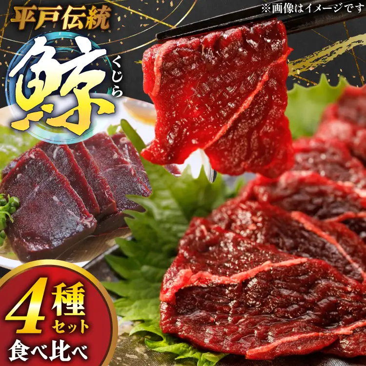 刺身 くじら 4種 セット 詰め合わせ [平戸口吉善商店 長崎県 平戸市 hr42bgy390094] 