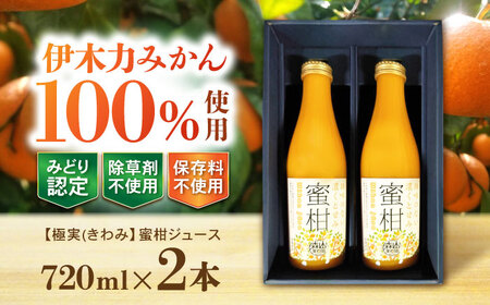 【極実(きわみ)】蜜柑ジュース(720ml×2本) / みかん 100％ ミカン みかんジュース オレンジジュース 柑橘 ドリンク / 諫早市 / 森山果樹園 [AHCO004]