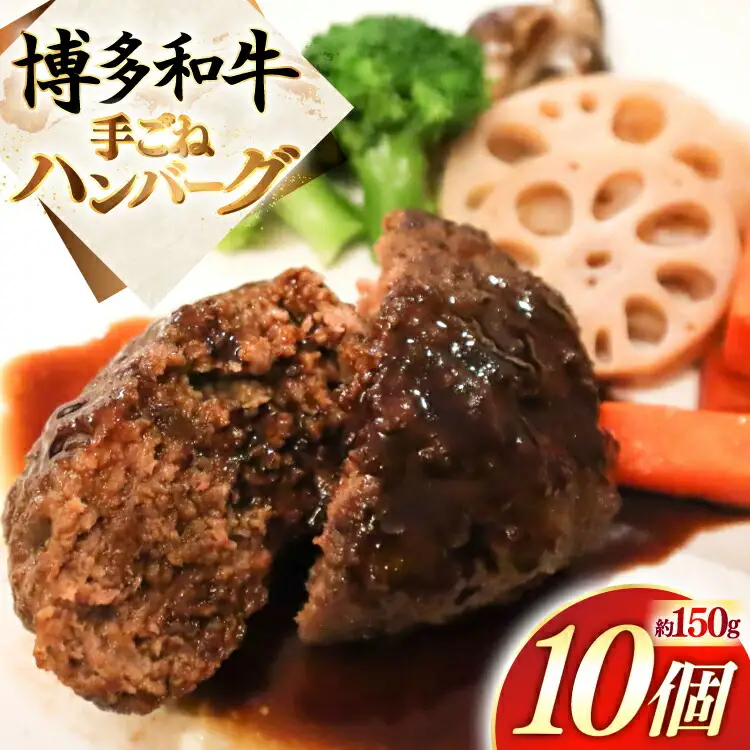 ハンバーグ 博多 和牛 手ごね 約150g 10個 ハンバーグ [um40bfw220005]