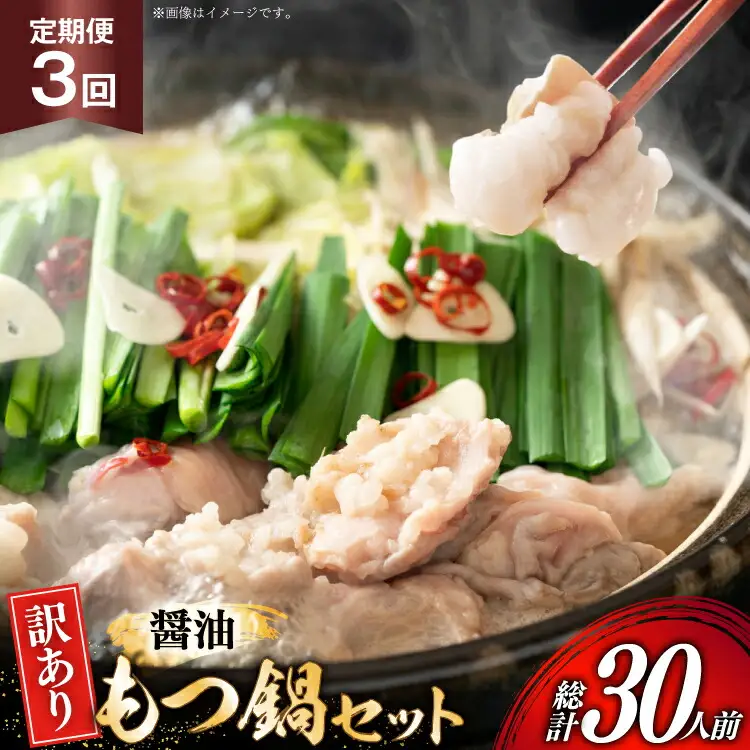 【3回定期便】 もつ鍋 訳あり 博多 醤油 2人前 × 5 [um40azp010046] もつ鍋