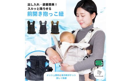 抱っこ紐 コンパクト PairFook ペアフック クールタイプ メッシュ 通気性 560g 超軽量 前開き ファスナー 寝かしつけ セカンド 抱っこひも おんぶ 前向き 対面 出産祝 ギフト 京都府 京田辺市 撥水 洗える 速乾 ベビーキャリア 簡単装着 パパ ママ 兼用  楽 ブラック