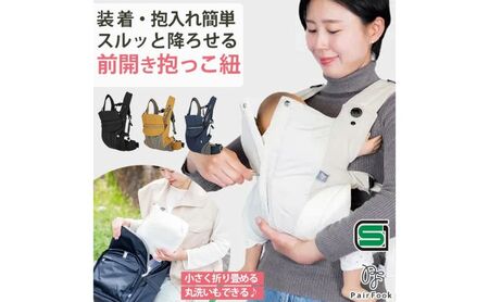 抱っこ紐 コンパクト PairFook ペアフック 560g 超軽量 前開き ファスナー 寝かしつけ セカンド 抱っこひも おんぶ 前向き 対面 出産祝い ギフト 京都府 京田辺市 メッシュ 撥水 洗える ベビーキャリア 簡単装着 パパ ママ 兼用  持ち運び 楽 軽い ブラック