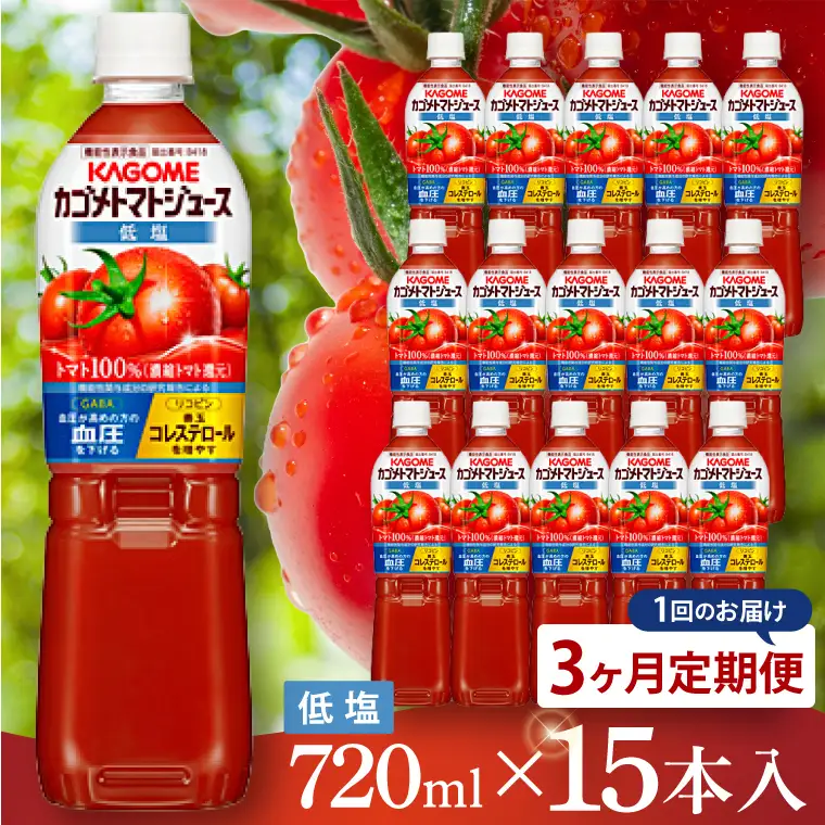 【3回定期便】カゴメ トマトジュース 低塩 720ml×15本｜KAGOME 野菜 GABA 機能性表示食品（93-221）