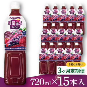 【3回定期便】カゴメ 野菜生活１００ ベリーサラダ 720ml×15本｜KAGOME 野菜 果実 ポリフェノール 野菜ジュース（93-224）