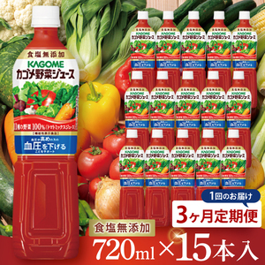 【3回定期便】カゴメ野菜ジュース食塩無添加 720ml×15本｜KAGOME 野菜 GABA 機能性表示食品（93-218）