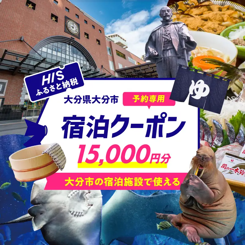HISふるさと納税宿泊予約専用クーポン（大分県大分市）15,000円分 O01023