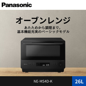 パナソニック オーブンレンジ NE-MS4D-K 容量26L ブラック