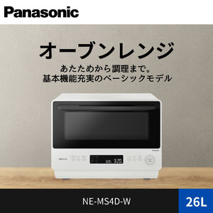 パナソニック オーブンレンジ NE-MS4D-W 容量26L オフホワイト