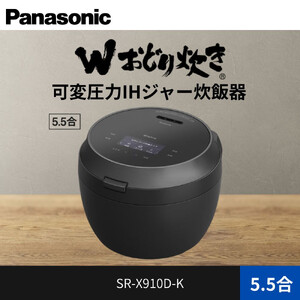 パナソニック 可変圧力IHジャー炊飯器 5.5合 おどり炊き ビストロ SR-X910D-K 炊飯容量1.0L ブラック