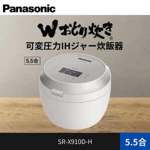 パナソニック 可変圧力IHジャー炊飯器 5.5合 おどり炊き ビストロ SR-X910D-H 炊飯容量1.0L ライトグレージュ