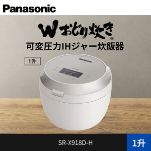 パナソニック 可変圧力IHジャー炊飯器 1升 おどり炊き ビストロ SR-X918D-H 炊飯容量1.8L ライトグレージュ