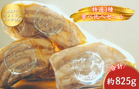 【チャーシュー専門店ミートポーク山水】当店人気No.１ 特選３種詰合せセット《千葉県産銘柄豚 林SPF使用》 ／ チャーシュー 叉焼 焼豚 煮豚 豚肉 林SPF SPF豚食べ比べ