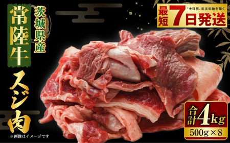 常陸牛 スジ肉 500g×8 合計4kg 小分け 茨城県産 牛すじ煮込み おでん カレー 冷凍 国産