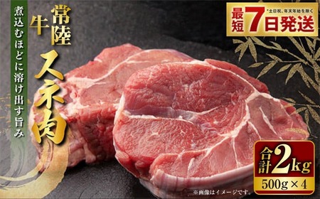 常陸牛 スネ肉 500g×4 合計2kg 小分け 茨城県産 カレー シチュー 煮込み料理 冷凍 国産