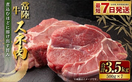 常陸牛 スネ肉 500g×7 合計3.5kg 小分け 茨城県産 カレー シチュー 煮込み料理 冷凍 国産
