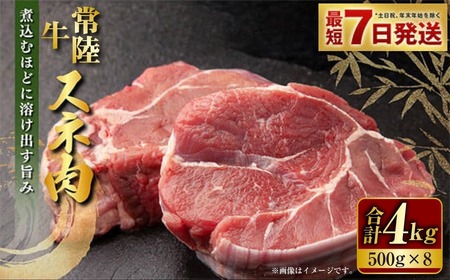 常陸牛 スネ肉 500g×8 合計4kg 小分け 茨城県産 カレー シチュー 煮込み料理 冷凍 国産