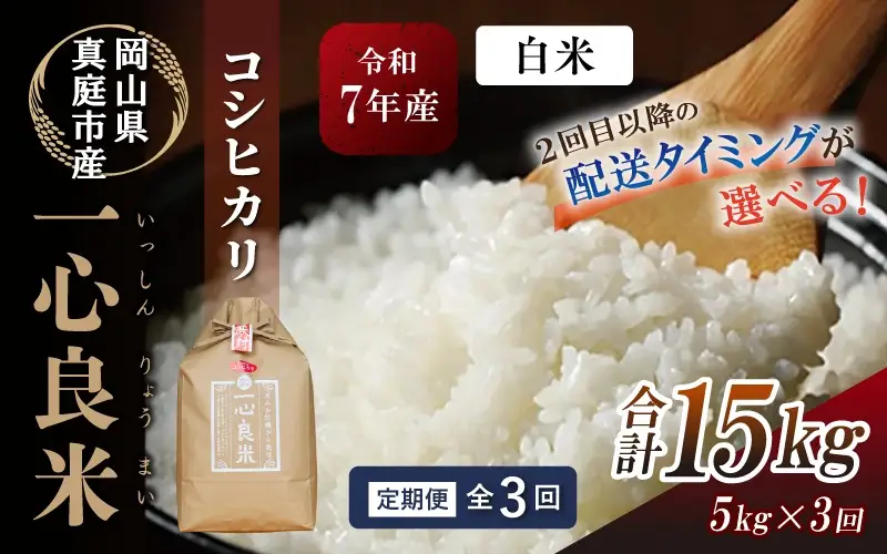  ＜全3回定期便＞ 米 岡山県産精米 令和7年産コシヒカリ 一心良米白米5kg×3回定期便 【tkns-tkb025-cho】