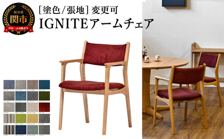 IGNITE アームチェア JIG-DC3242O オーク材PNO／カプリスMULB 塗色・張地変更可