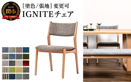 IGNITE チェア JIG-DC3241O オーク材PNO／エディ#5RR 塗色・張地変更可