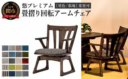 悠プレミアム 畳摺り回転アームチェア JYU-LC51AK クリ材PGK／ベガスCOA 塗色・張地変更可