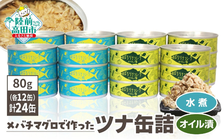 缶詰 無添加 ツナ缶 水煮・オイル漬 80g×24個セット 【鮮度抜群のメバチマグロ使用】