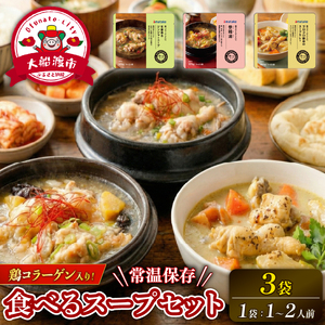 国産 手羽元の3種のスープセット 3袋 ＼ 常温 ／