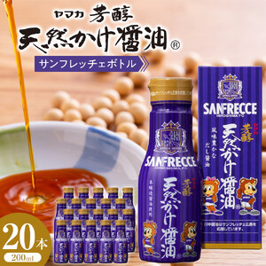 芳醇天然かけ醤油 サンフレッチェボトル 200ml×20本