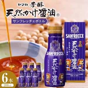 芳醇天然かけ醤油 サンフレッチェボトル 200ml×6本