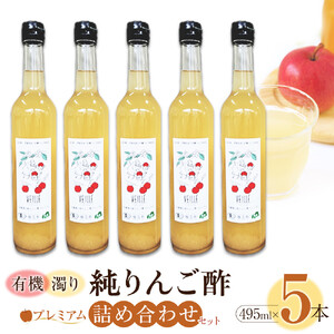 有機濁り純りんご酢プレミアム詰め合わせセット（5本）