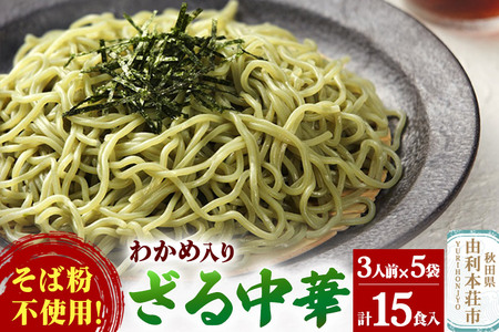 たかやまのざる中華 3人前×5袋セット 