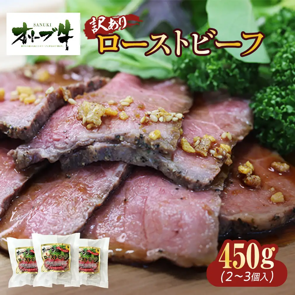 《訳アリ》オリーブ牛ローストビーフ　450ｇ | ローストビーフ