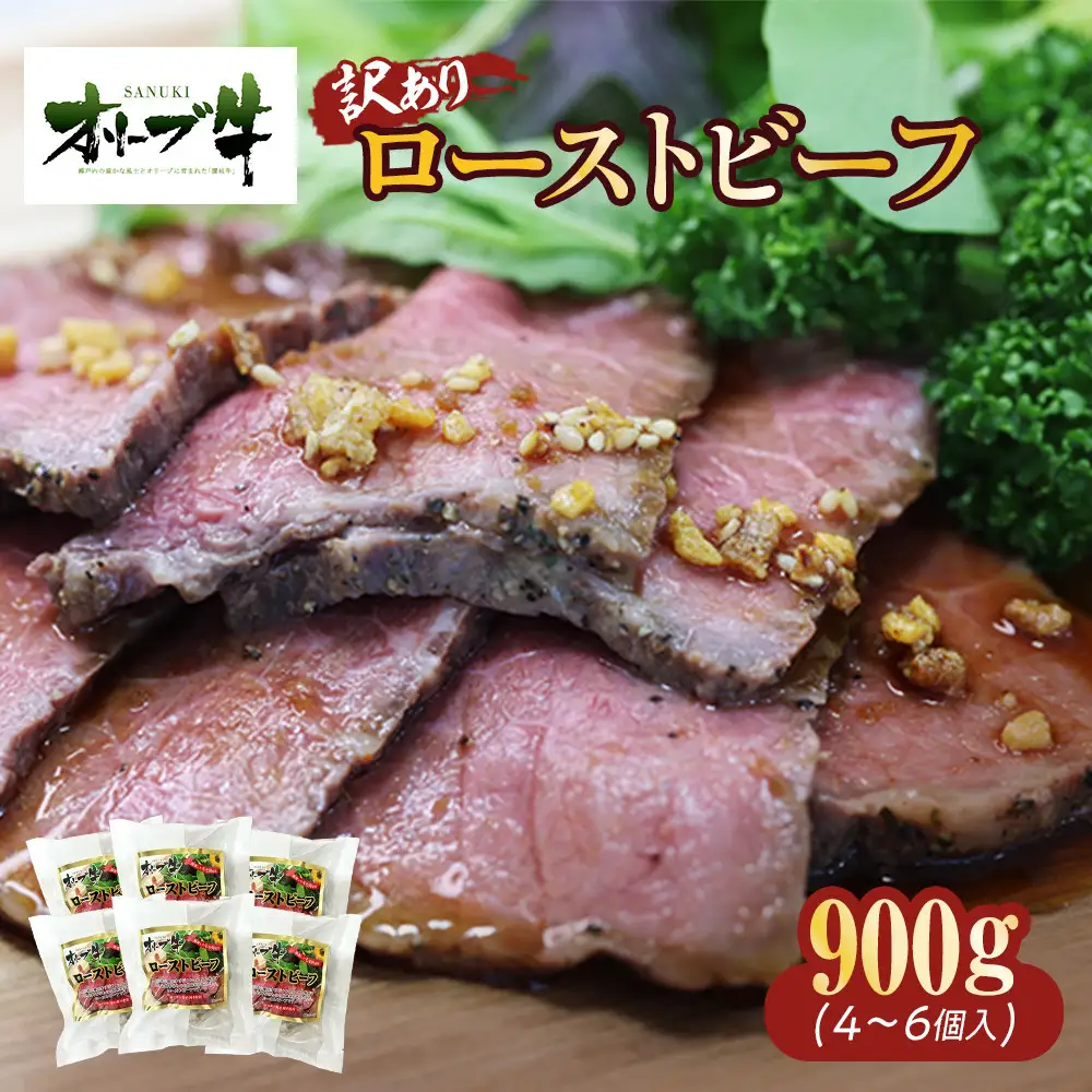 《訳アリ》オリーブ牛ローストビーフ　900ｇ | ローストビーフ