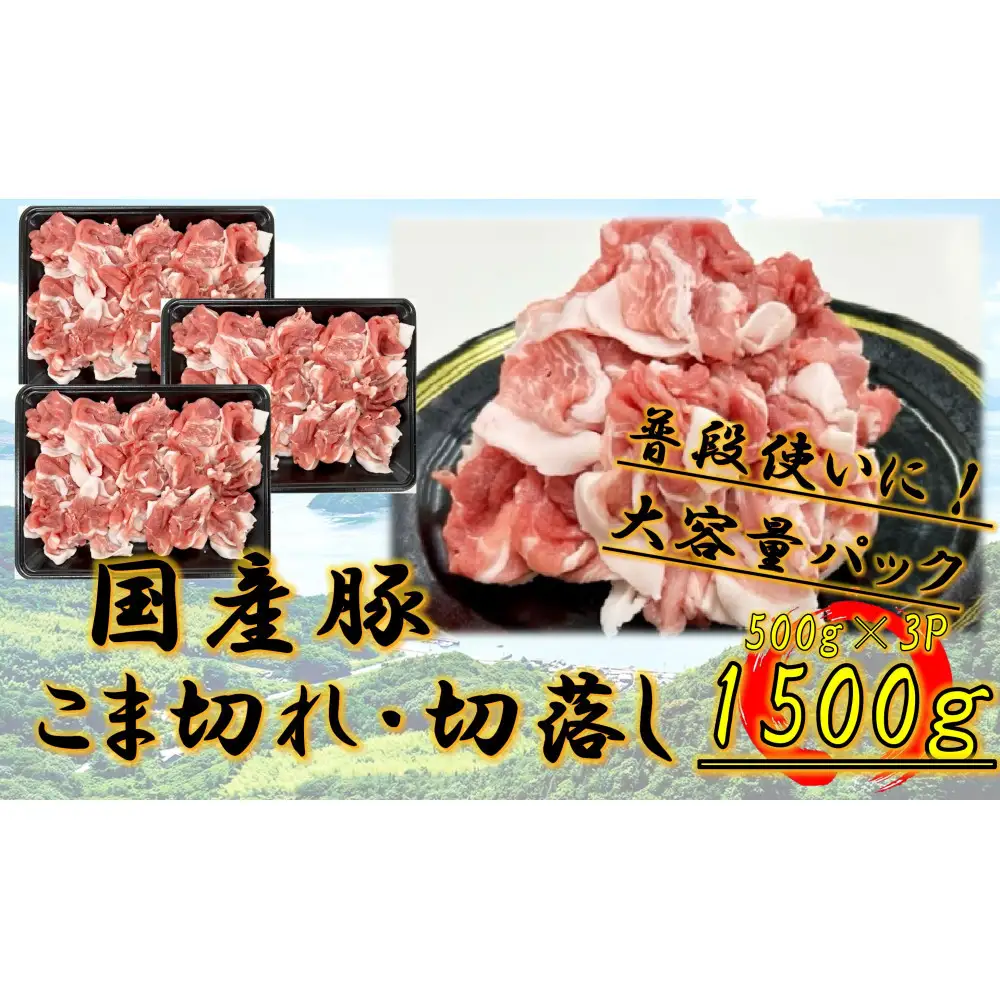 国産豚　こま切れ・切落し　1500g