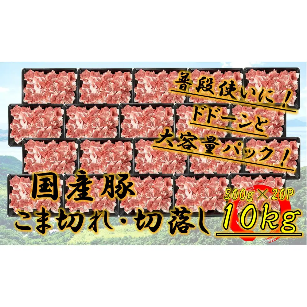 ※2個口※  国産豚  こま切れ・切落し  10kg