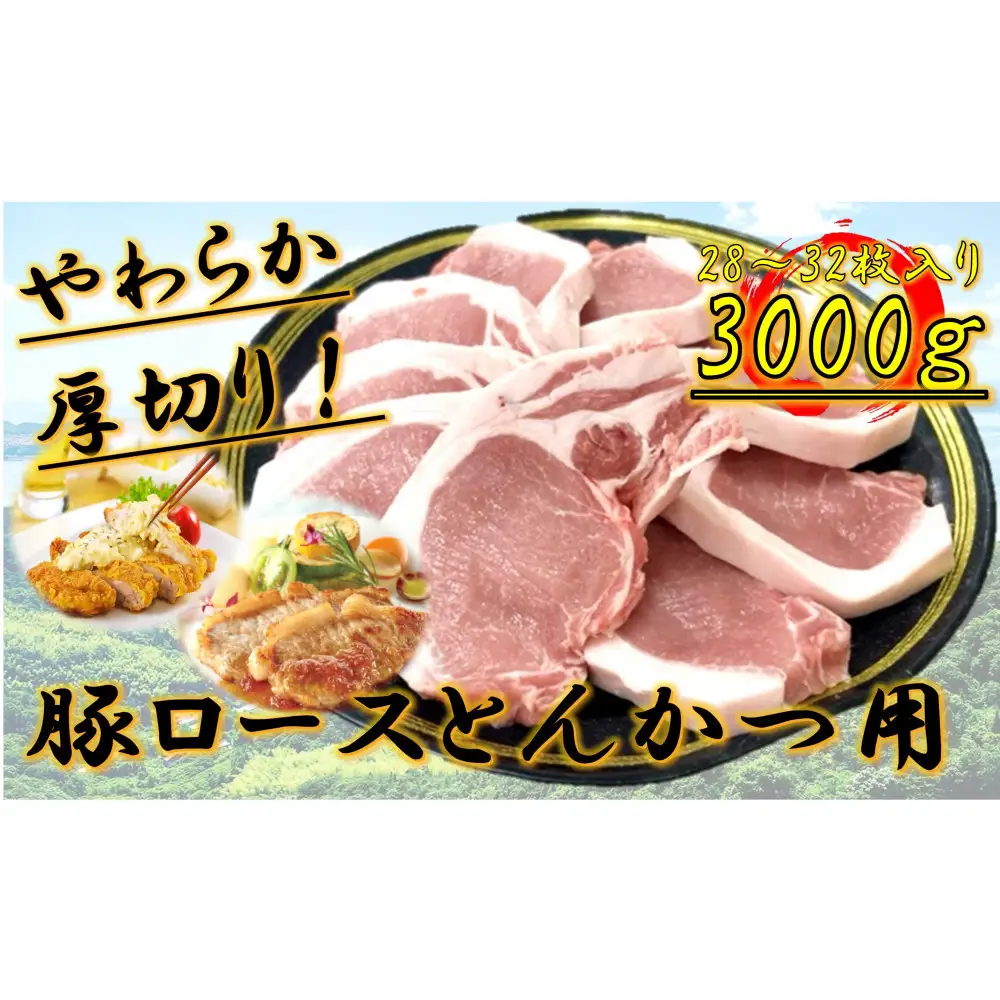 柔らか厚切り！豚ロースとんかつ用　3kg(28～32枚入り)