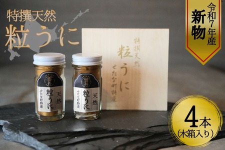 【令和7年新物】特撰粒うに木箱2本入り×2セット せたな町 ふるさと納税