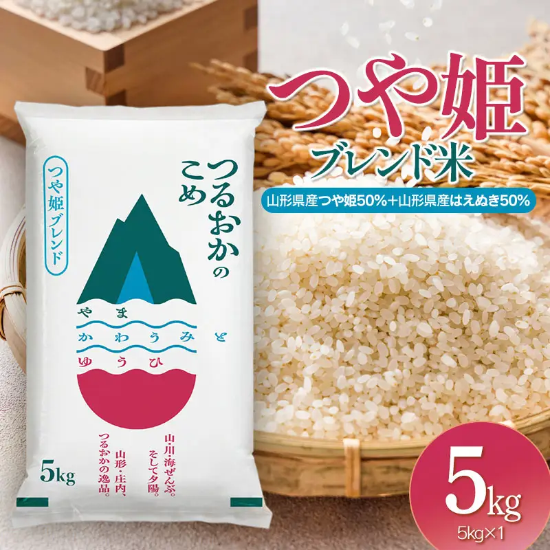 令和7年産　つや姫ブレンド米（山形県産つや姫50％・山形県産はえぬき50％）　精米5kg×1袋　| つや姫 ブレンド米 5kg お米 おこめ コメ こめ 米 精米 白米 食品 ご飯 ごはん 山形県 鶴岡市 返礼品 納税