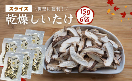 椎茸 大分県産スライス 乾燥椎茸 15g×6袋 | 津久見市