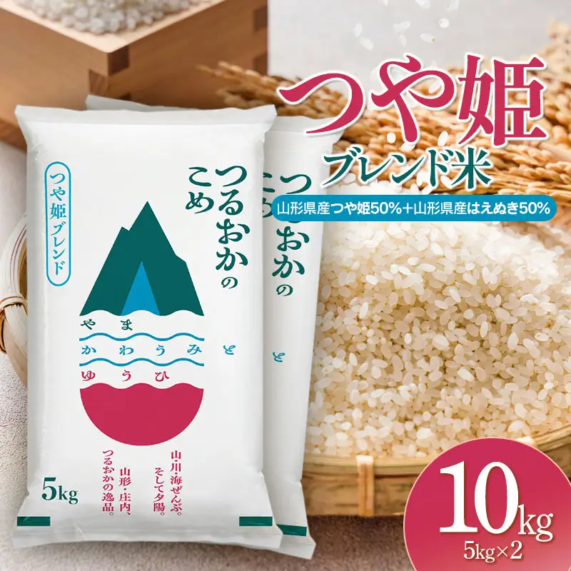 令和7年産 つや姫ブレンド米（山形県産つや姫50％・山形県産はえぬき50％）　精米10kg(5kg×2袋)　| つや姫 ブレンド米 10kg お米 おこめ コメ こめ 米 精米 白米 食品 ご飯 ごはん 山形県 鶴岡市 返礼品 納税