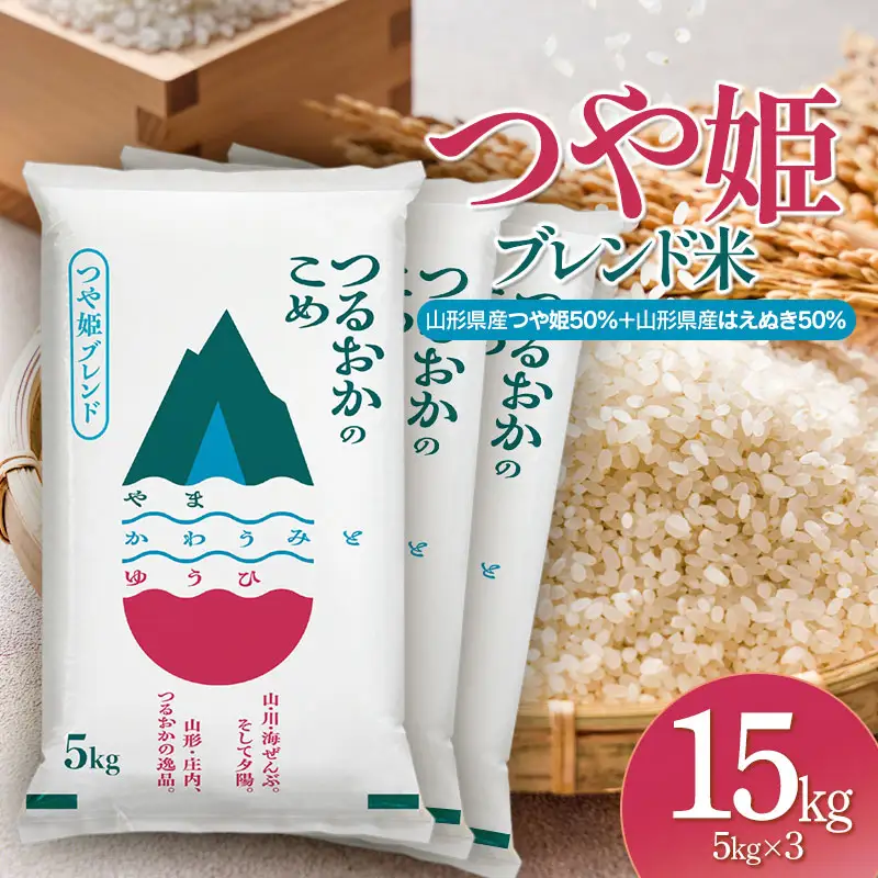 令和7年産　つや姫ブレンド米（山形県産つや姫50％・山形県産はえぬき50％）　精米15kg(5kg×3袋)　| つや姫 ブレンド米 15kg お米 おこめ コメ こめ 米 精米 白米 食品 ご飯 ごはん 山形県 鶴岡市 返礼品 納税