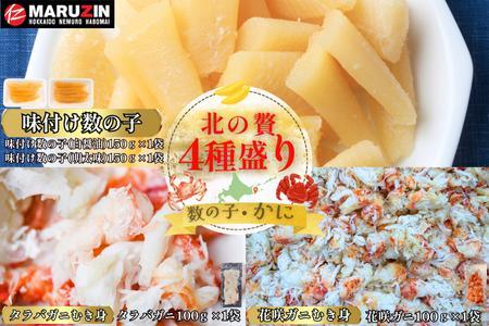 北の贅4種盛り[数の子(折れ込)白醤油・明太味・花咲ガニ・タラバガニむき身] A-50036